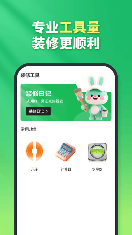 兔八哥免费装修1