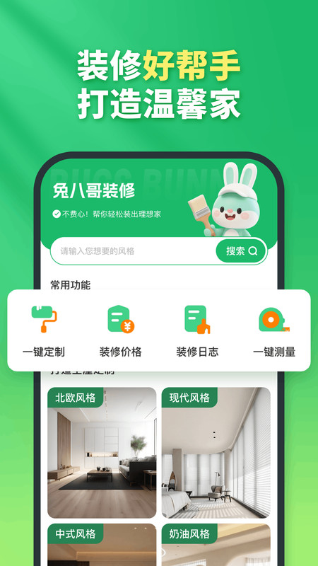 兔八哥免费装修4