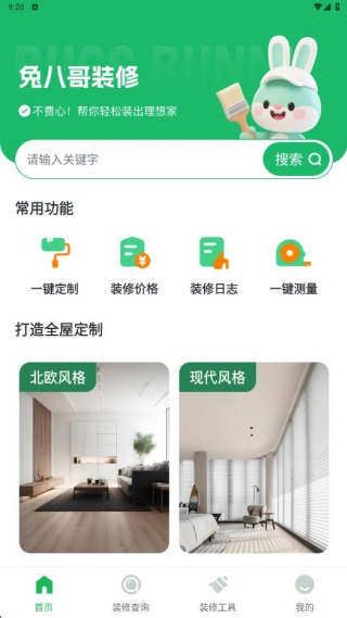 兔八哥免费装修