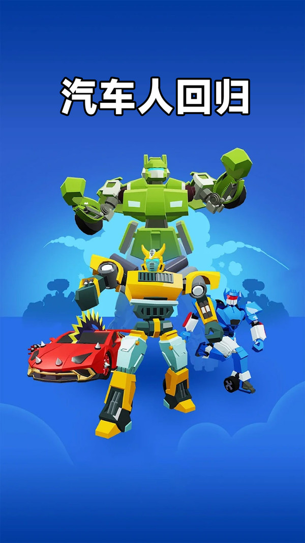 汽车机器人大战3
