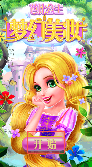 芭比公主梦幻美妆