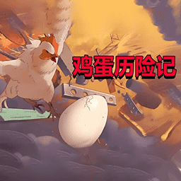 肉蛋冒险跑酷