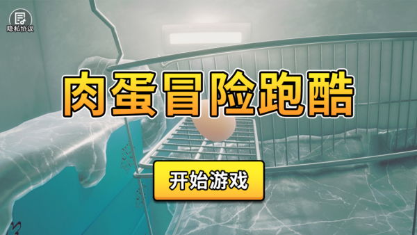 肉蛋冒险跑酷