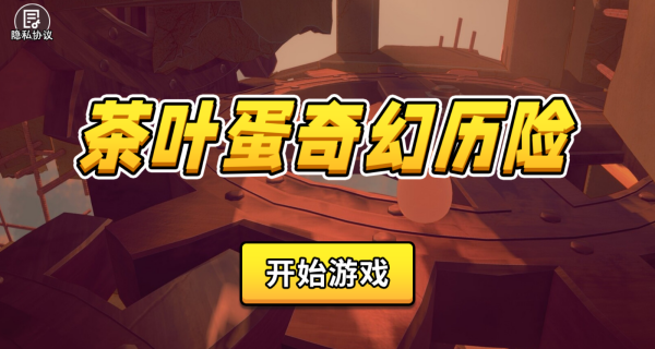 茶叶蛋奇幻历险