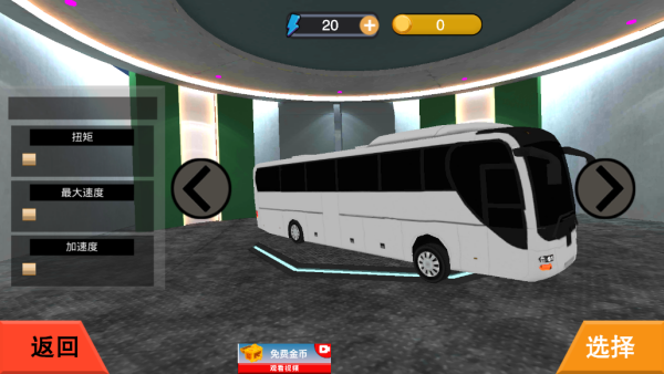 超级大巴车驾驶