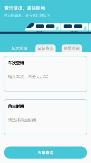 高铁xTrain抢票助手