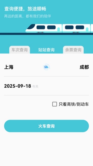 高铁xTrain抢票助手