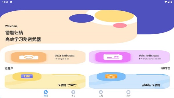 错题整理神器