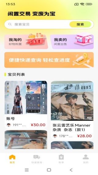 二手闲置交易通