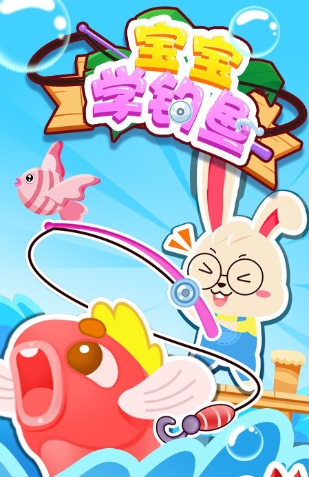 宝宝学钓鱼1