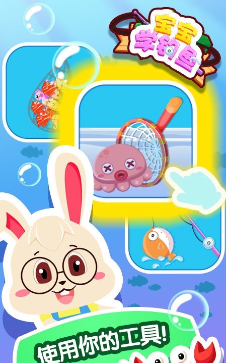 宝宝学钓鱼3