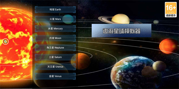 遨游星球模拟器
