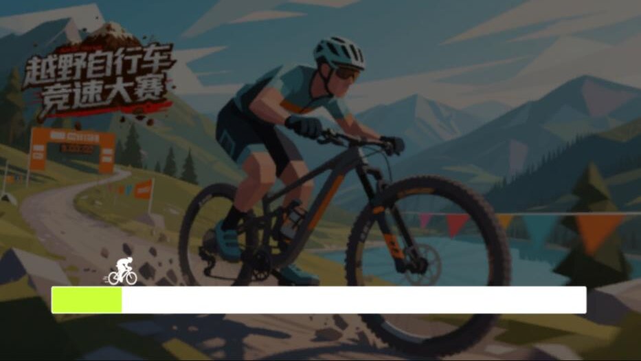 山地自行车竞速赛2