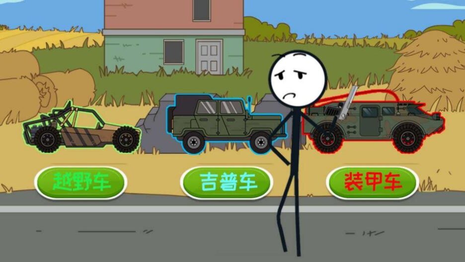 火柴人幸福生活1