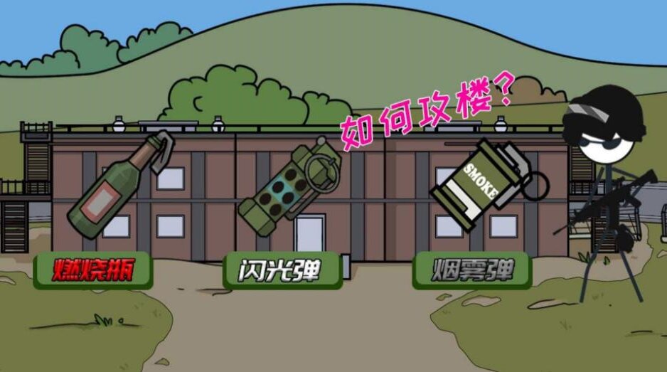 火柴人幸福生活2