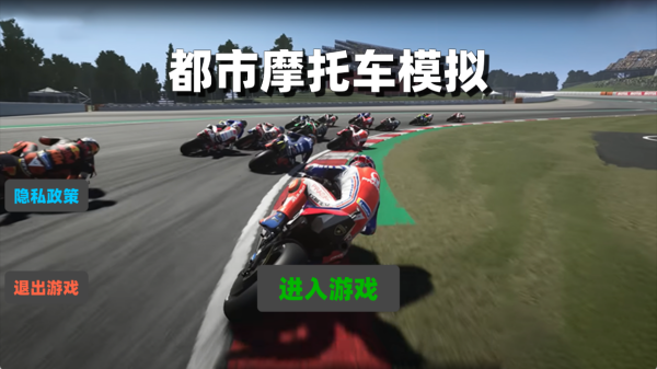 都市摩托车模拟