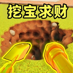 掘地挖宝求财