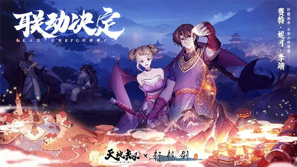 天地劫幽城再临徇天记3