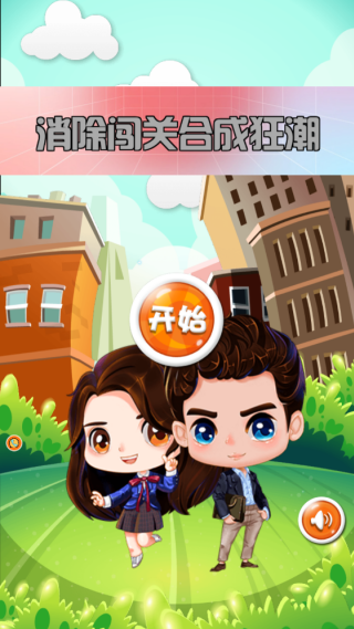 消除闯关合成狂潮