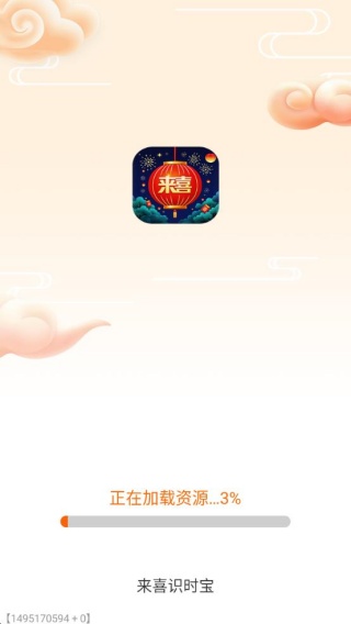 来喜识时宝