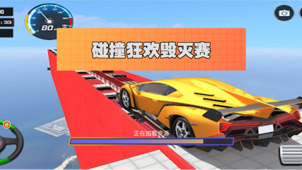 碰撞狂欢毁灭赛