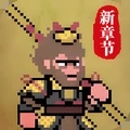 西游像素版