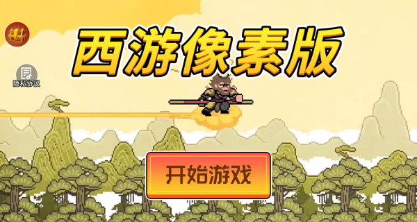 西游像素版