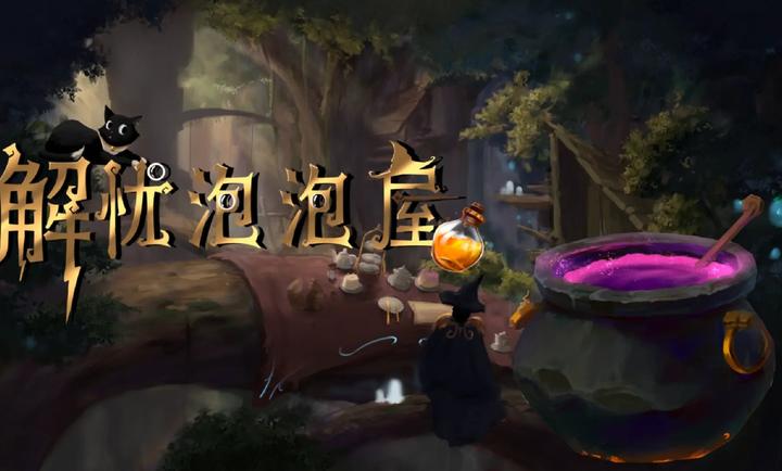解忧泡泡屋1