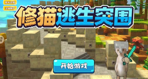 修猫逃生突围