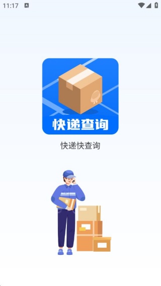 快递快查询