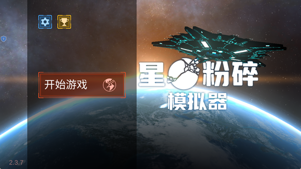 星球粉碎模拟器