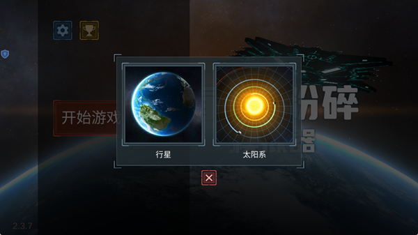 星球粉碎模拟器