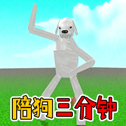 陪狗三分钟