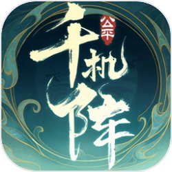 千机阵