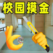 摸金行动