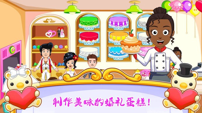 迷你城镇婚礼派对1