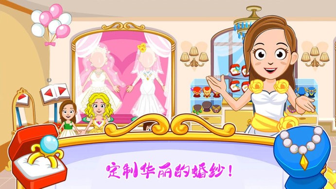 迷你城镇婚礼派对3