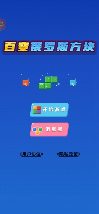 百变俄罗斯方块