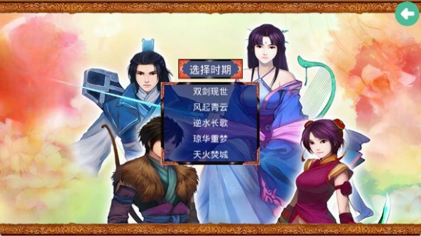 奇侠仙剑群英版