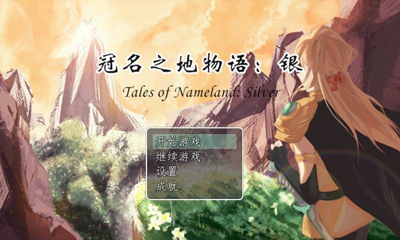 冠名之地物语银3