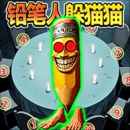 铅笔人躲猫猫