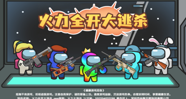 火力全开大逃杀