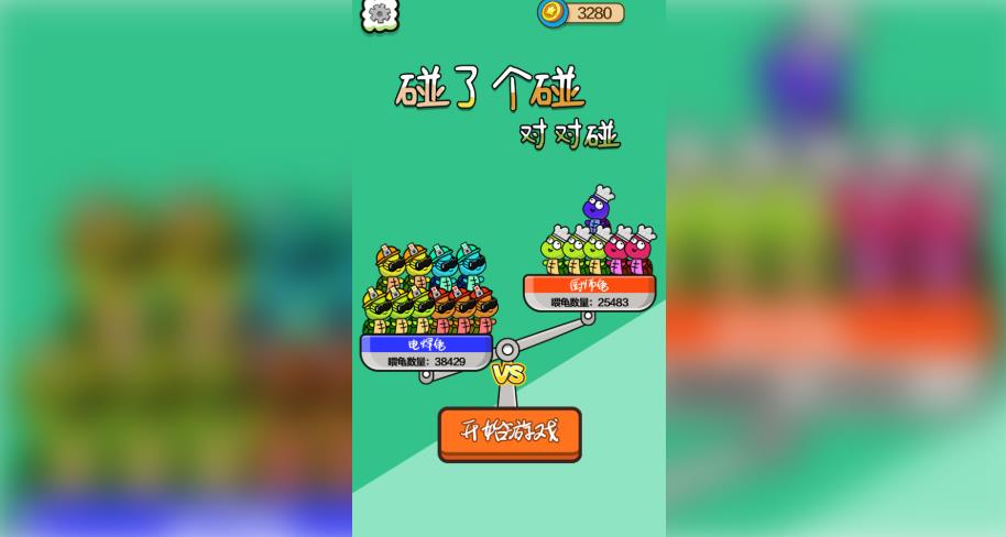 碰了个碰对对碰1