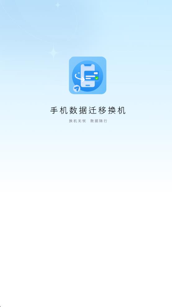 手机数据迁移换机助手1