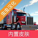 卡车模拟器重型卡车