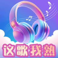 这歌我熟