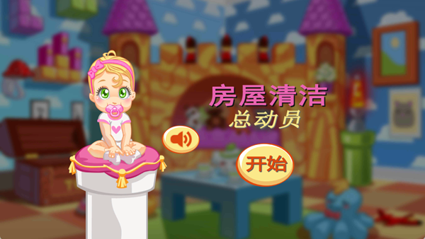 小屋清洁总动员