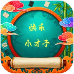 快乐小才子