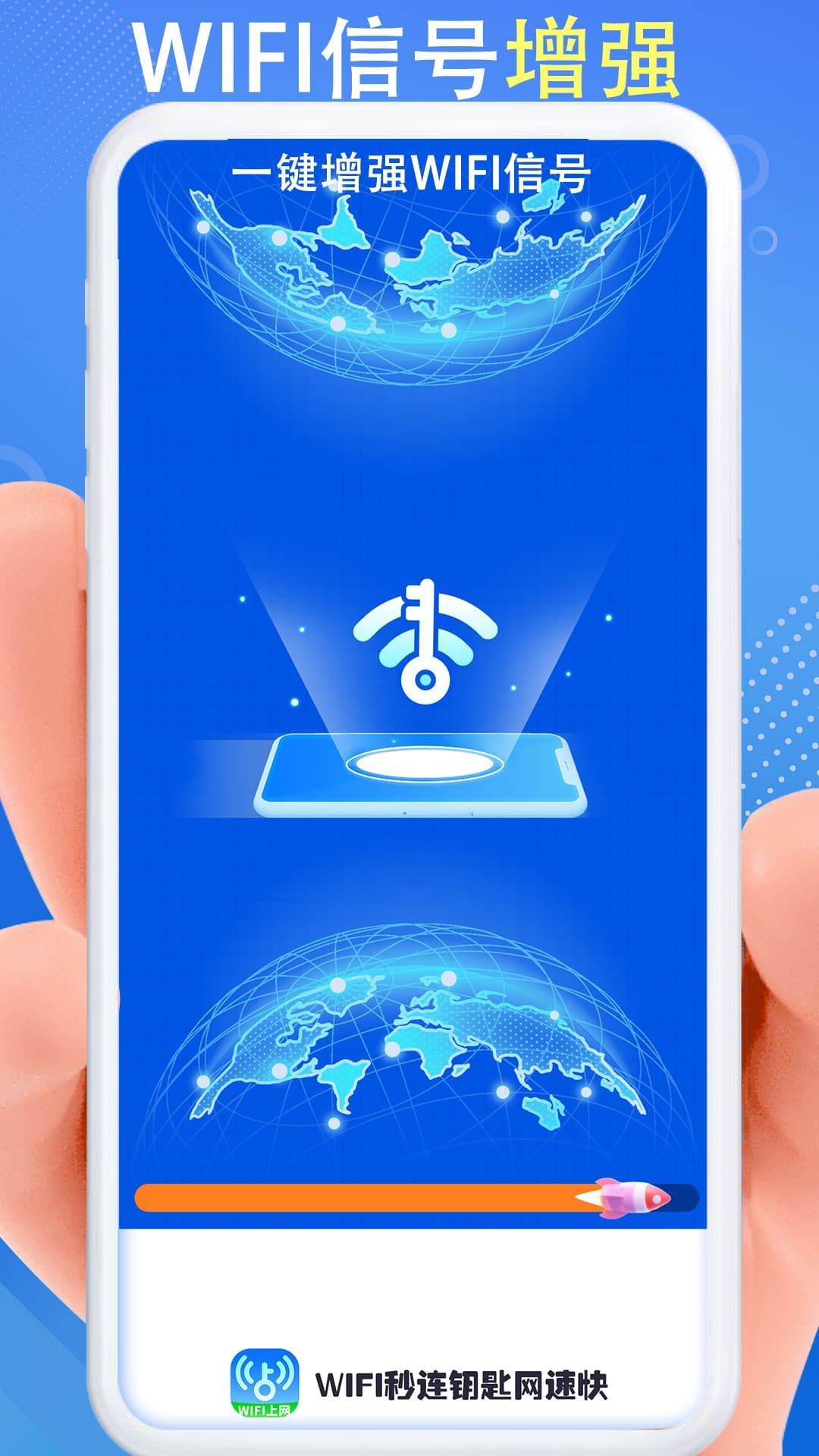 WiFi秒连钥匙网速快2