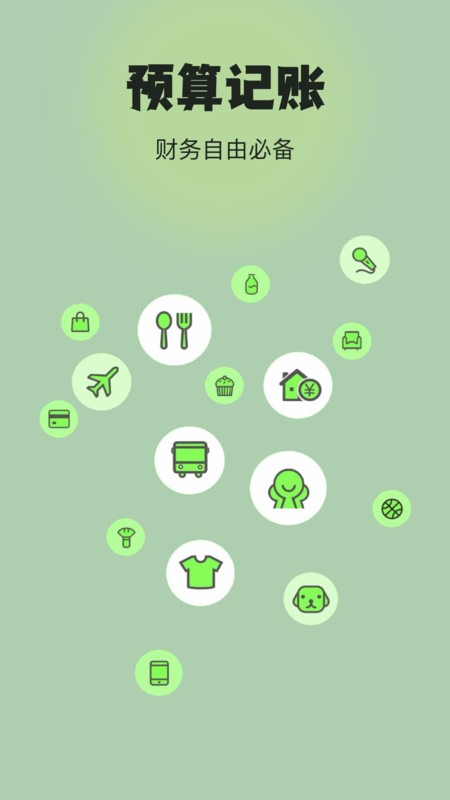 预算记账1